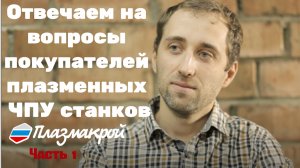 Отвечаем на важные вопросы покупателей плазменных ЧПУ станков ПЛАЗМАКРОЙ