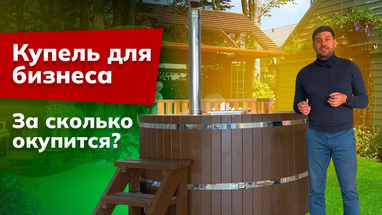 Купель для бизнеса! За сколько окупится? Как выгодно вложить деньги в банный бизнес? Опыт УралЭкоТэк