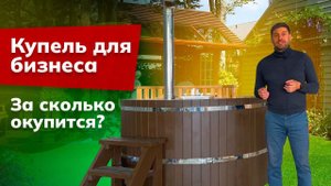 Купель для бизнеса! За сколько окупится? Как выгодно вложить деньги в банный бизнес? Опыт УралЭкоТэк