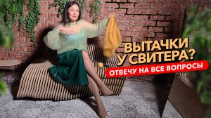 Хотят чтобы я об этом молчала и нужны ли вытачки на вязаных оверсайз свитерах