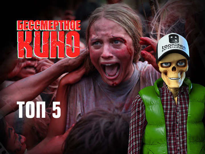 Бессмертное кино: Топ 5. Зеленый ад, Саранча, Скорость: Автобус 657 и др.