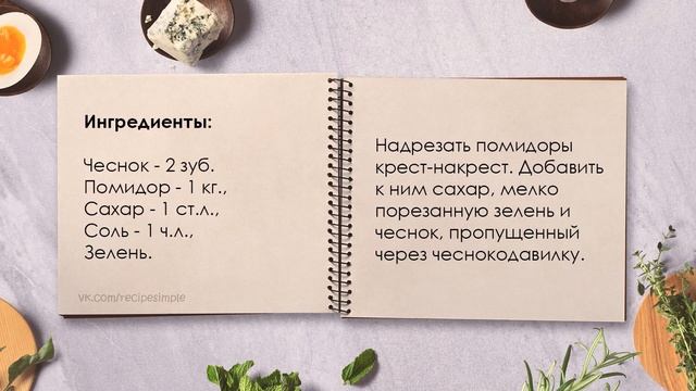 Маринованные помидоры за 2 часа. Простые рецепты, соленья. Что приготовить? Подкаст.
