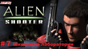 Прохождение Alien Shooter + Fight for Life + The Experiment  - Серия 7: Школьные лаборатории