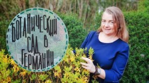 Приглашаю вас прогуляться по замечательному ботаническому саду в Германии, город Франкфурт.