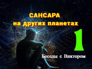 #38 Сансара на других планетах. Беседы с Виктором. Часть 1.