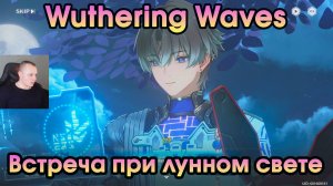 Wuthering Waves ➤ Встреча при лунном свете ➤ Meeting by Moonlight ➤ По милости Луны By ➤Moon’s Grace