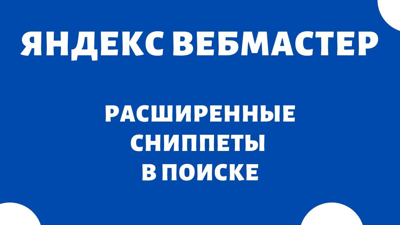 Расширенный сниппет Яндекс Вебмастер