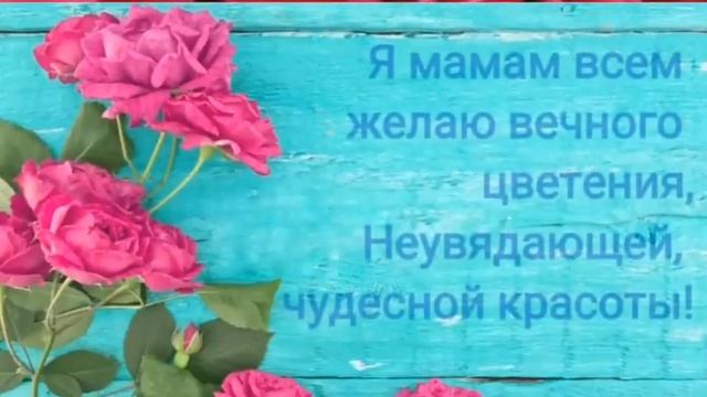 С ДНЁМ МАМОЧЕК, вех дорогих МАМ!!!???????❣️❣️❣️❣️❣️❣️❣️ смотреть онлайн
