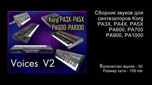 Voices 2 - Звуки для Korg PA
