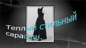 Длинный теплый сарафан осеь-зимма