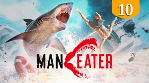 Большой Пит ➤ Maneater ➤ Прохождение #10