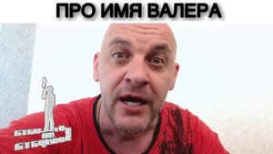 ПРО ИМЯ ВАЛЕРА