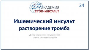 Тромболизис при инсульте