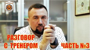 Воскресный разговор с тренером. Выпуск №3.