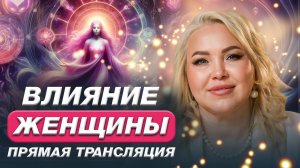 Влияние Женщины