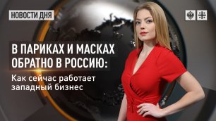 В париках и масках обратно в Россию: как сейчас работает западный бизнес