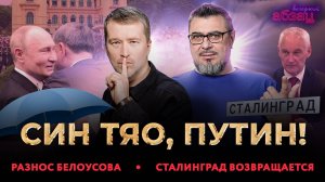 Син тяо, Путин! Разнос Белоусова. Сталинград возвращается | «Вечерний Абзац»
