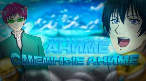 Топ Самых Смешных Аниме