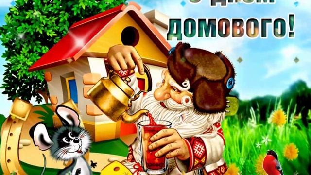 10 февраля День Домового! Музыкальная открытка с Днём Домового!