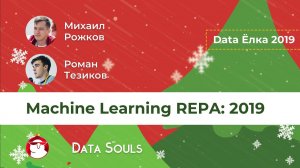 Machine Learning REPA: 2019 – Роман Тезиков, Михаил Рожков