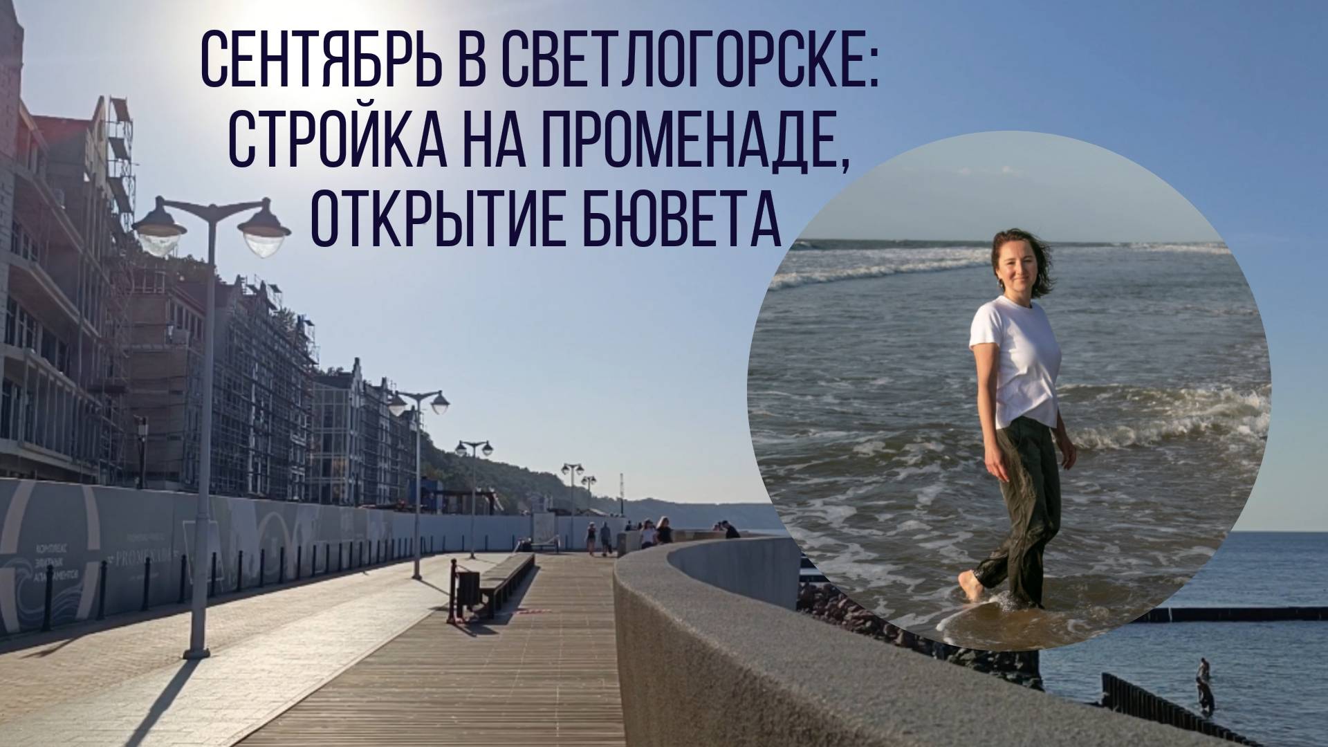 Сентябрь 2024 в Светлогорске: открытие бювета, стройка на променаде, возвращение солнечных часов смотреть онлайн