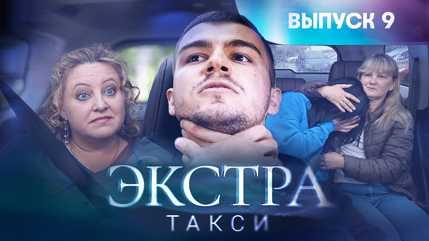 Экстра такси, 9 выпуск