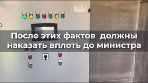 После этих фактов должны наказать вплоть до министра