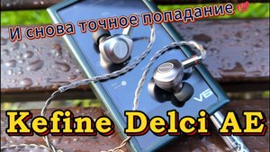 Обзор-сравнение Kefine Delci AE vs Kefine Delci - И снова точное попадание 💯