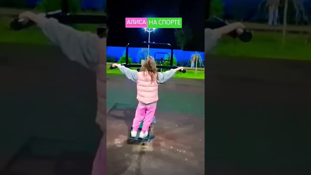 Вечер начинается со спорта ♀️➡️♂️♀️♀️ #миссалисакидс