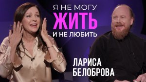 Лариса Белоброва: Я не могу жить и не любить / отец Дмитрий Рощин