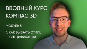 Вводный курс Компас-3D. Модуль 5.  Урок 1 - Как выбрать стиль спецификации