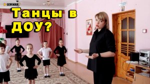 Ритмика и танец в детском саду