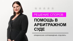 Решение коммерческих споров в арбитражном суде - БОЛЬШОЕ ДЕЛО