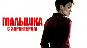 Малышка с характером - Русский трейлер (HD)