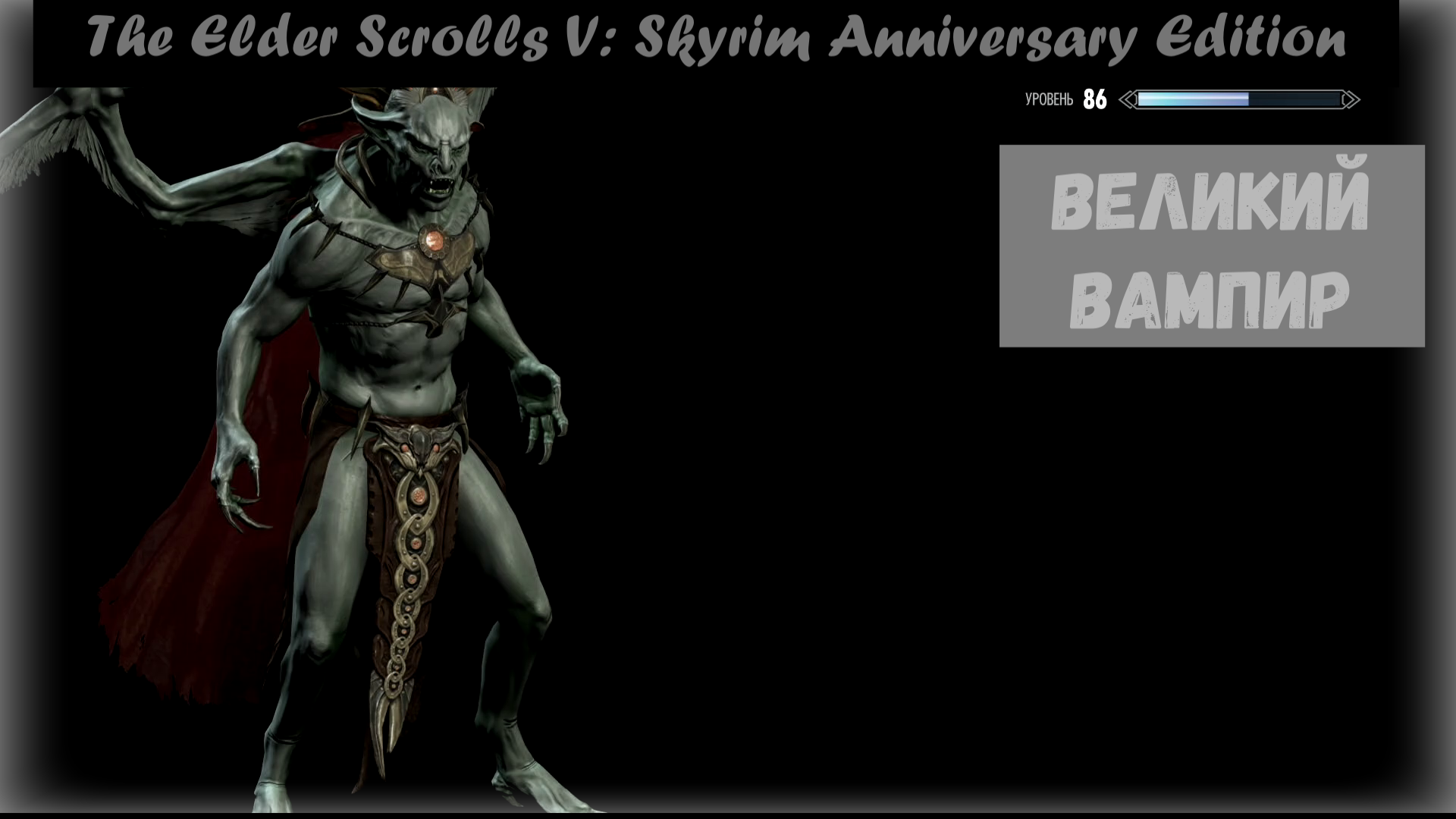 Vampire Mastered / Великий вампир. The Elder Scrolls V: Skyrim Anniversary Edition