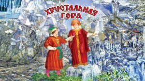 Хрустальная гора (русская народная сказка)