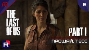 Прощай, Тесс! ➤ Часть 5 ➤ The Last Of Us Part I