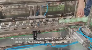 Автоматическая лини розлива бытовой химии, жидкое мыло, гели, шампуни.