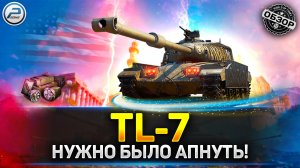 ОБЗОР TL-7 ? А ОНО НАДО? ? АУКЦИОН 2023 МИР ТАНКОВ