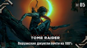 Shadow of the Tomb Raider➤100% прохождение #05➤Перуанские джунгли почти на 100%