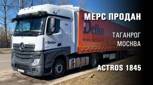 Автомобиль продан. Тягач Mercedes Actros 1845