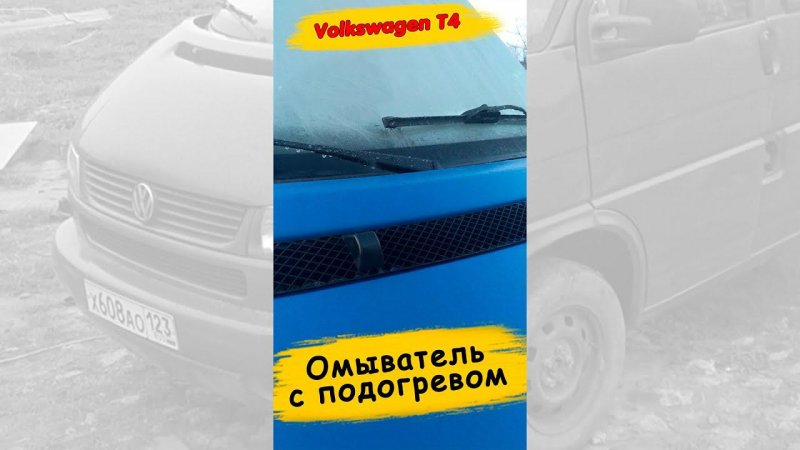 VW T4 обогрев омывателя