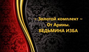ЗОЛОТОЙ КОМПЛЕКТ ОТ АРИНЫ...АВТОР: ИНГА ХОСРОЕВА