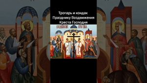 Тропарь и кондак Праздника Воздвижения Креста Господня