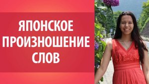Японское произношение. Произношение японских слов. Японская грамматика.