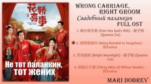Дорама Не тот паланкин, тот жених/Свадебный паланкин/Wrong Carriage, Right Groom Full OST