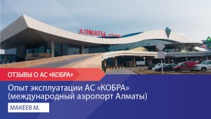 Опыт эксплуатации АС «КОБРА» (международный аэропорт Алматы)