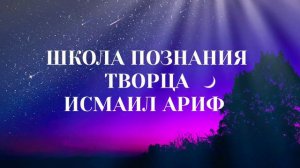 Исмаил ариф - шейх ибн Ата Аллах и шейх аль Газали о роли духовного сердца в Суфизме