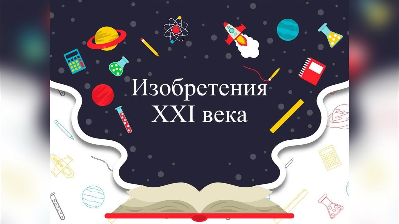 ИЗОБРЕТЕНИЯ XXI ВЕКА