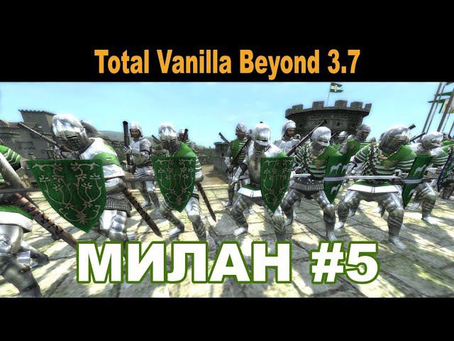 Милан #5 (M2:TW - Total Vanilla Beyond 3.7)